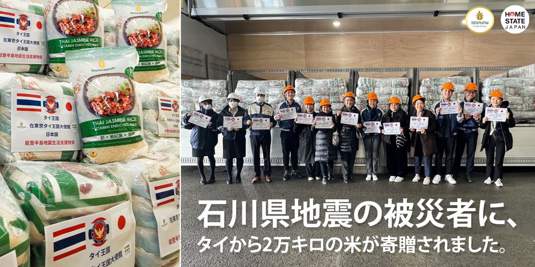 タイ大使館　能登半島地震の被災地にタイ米を送り支援